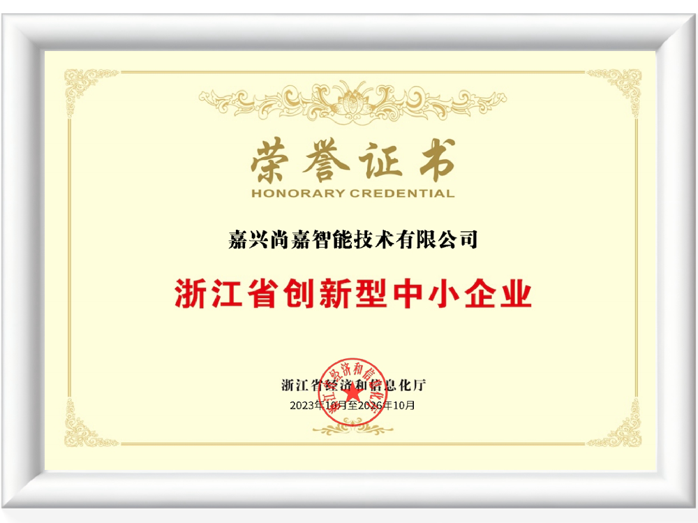 浙江省创新型中小企业