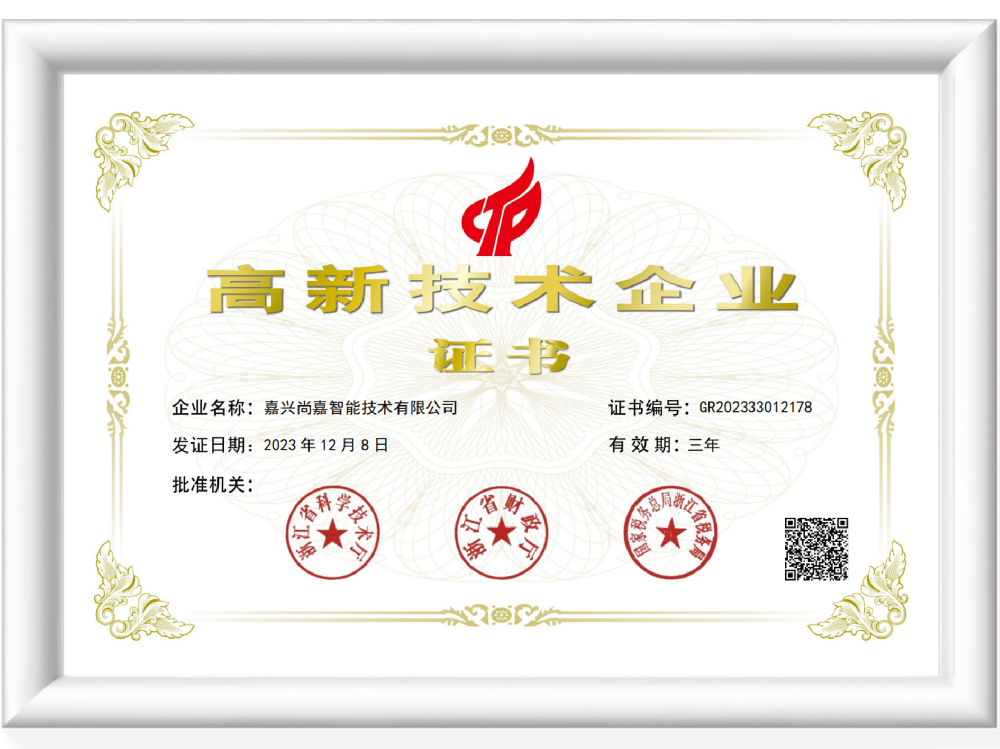 国家级高新技术企业