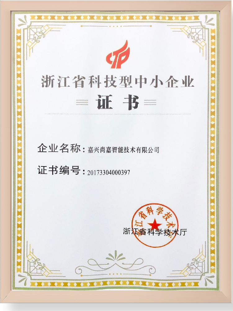 浙江省科技型中小企业