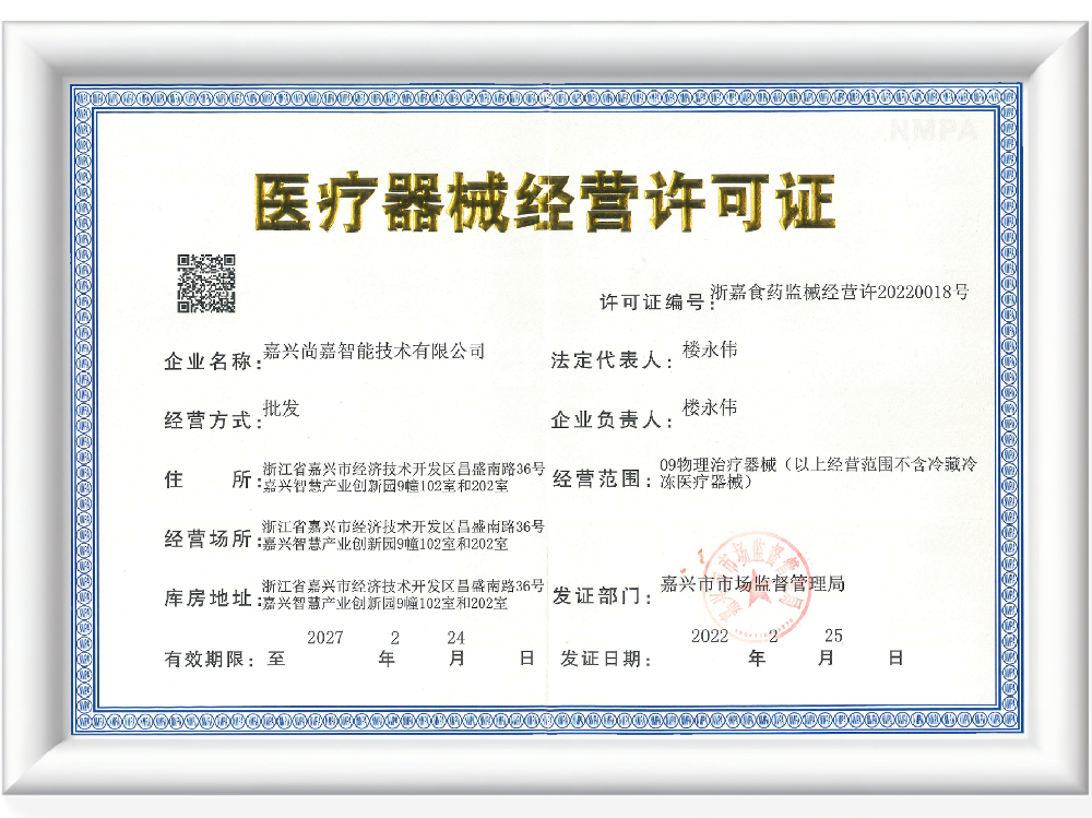 （三类）医疗器械经营许可