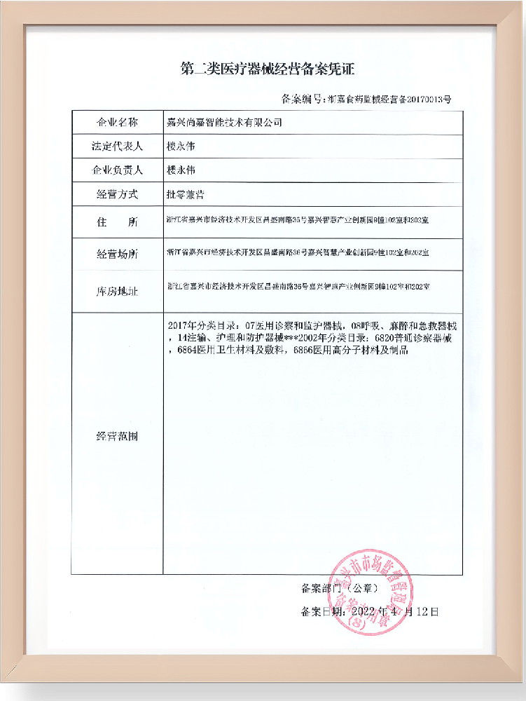 （二类）医疗器械经备案凭证